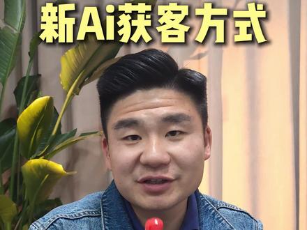 新ai获客方法#geo #geo优化 #ai获客 #拓客引流 #老板必看 geo是什么意思;geo优化是什么;geo优化怎么做;geo优化原理是什么;geo优化零基础怎么学;geo优化核心要素有哪些;geo和seo有什么区别;geo优化需要哪些工具;geo优化多久能看到效果;geo优化入门教程哪里找;geo基础知识点大全;geo优化逻辑通俗讲解;geo概念详细介绍说明;geo优化完整操作步骤;geo优化常见问题解答;geo优化新手学习路线;生成式geo优化是什么;geo优化核心逻辑解析;geo优化适合新手操作吗;geo优化行业基础知识汇总;geo优化怎么收费;geo优化一年多少钱;企业geo优化收费标准;个人geo优化报价明细;geo优化代运营计费方式;同城geo优化价格;门店geo优化费用;geo优化套餐价格表;定制geo优化方案收费多少;免费geo优化教程靠谱吗;低价geo优化有哪些套路;geo优化终身服务价格;AI平台geo优化收费对比;本地商家geo优化;品牌高端geo优化报价;geo优化关键词托管费用;中小企业geo优化成本核算;免费实用geo优化方法分享;geo优化按效果付费靠谱吗;geo优化收费标准;geo优化排名提升实用技巧;如何做好本地 geo优化;geo关键词怎么布局优化;geo优化详细步骤;