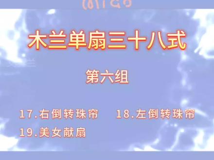 木兰单扇三十八式分解教学第六组#木兰拳 #体育健身活动 #气功养生