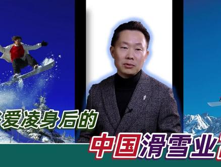 谷爱凌身后的中国滑雪业富豪!#谷爱凌#滑雪#冬奥会#富豪