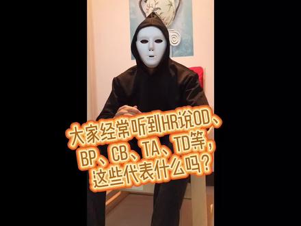 【第18集】HR口中的OD、TA、TD、LD、OC、CB、ER、BP是什么意思?@DOU+小助手 #hr