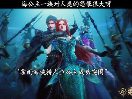 海公主一族对人类的怨恨很大呀