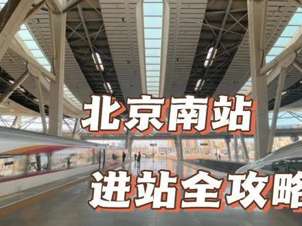 北京南站火车站进站全攻略,攻略在手心有底,老司机带你快速上车#高铁🚄 #回家 #出行 #旅行 #动车 #复兴号 #安检 #车票