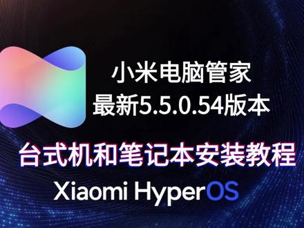 最新5.5.0.54 小米电脑管家安装教程,非小米电脑也能用 台式机、非小米笔记本通用!(手机与电脑互联)全机型支持AI搜索#小米电脑管家 #小米科技 #小米