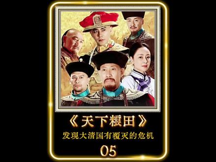 刘统勋震惊地发现大清国竟已暗藏覆灭的危机。#天下粮田 #电视剧解说 #刘统勋 #我的观影报告 #真实生活分享计划