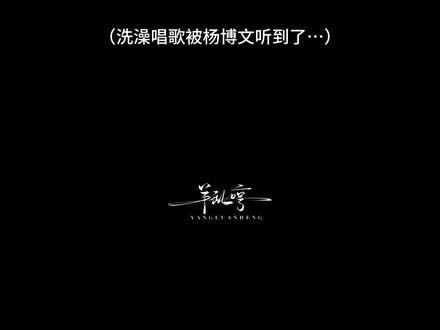 #杨博文#杨博文梦女#杨博文做梦素材#情侣