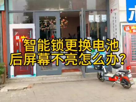 智能锁更换电池
屏幕不亮怎么办
#天津美福鹿客智能锁