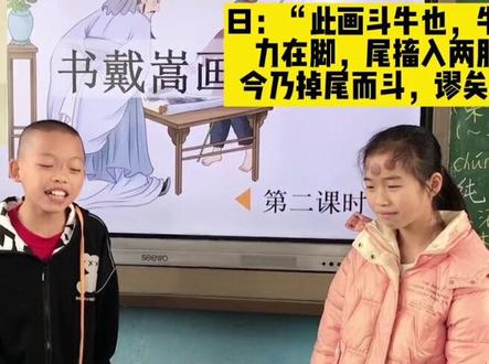 duan~duan~古文小剧场开播啦,今天表演的是苏轼的《书戴嵩画牛》
#六年级上册语文 #课堂随拍 #寓教于乐 #乡村教师 #文言文神级翻译 #可爱的学生