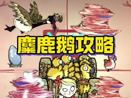 饥荒麋鹿鹅BOSS怎么打?麋鹿鹅羽毛有什么用#饥荒