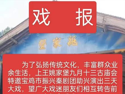 姚家堡九月十三古庙会