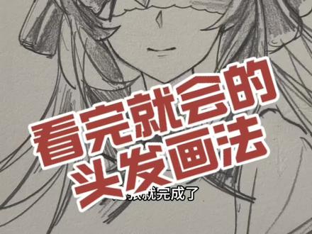 一看就会画的头发画法! #超自然行动组 #超自然行动组莉莉 #简笔画#画画教程 #零基础学画画