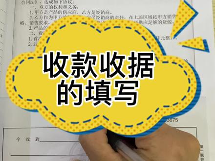 收款收据的正确填写#梁山会计 #会计实操 #梁山永正会计