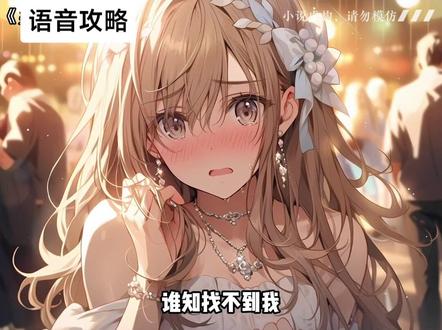 铭,语音攻略#小说推荐 #小说推文每日更新
