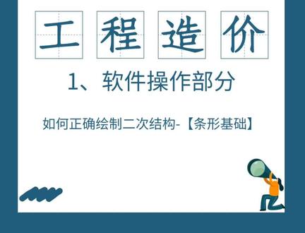 如何正确绘制二次结构-【条形基础】#工程造价 #建筑工程 #广联达gtj