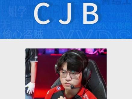 CJB 是什么意思呢?#热梗
