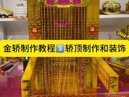 金轿制作教程3️⃣顶部制作安装和装饰#手艺人在抖音 #非遗传承 #手工艺品 #非物质文化遗产 #手艺人