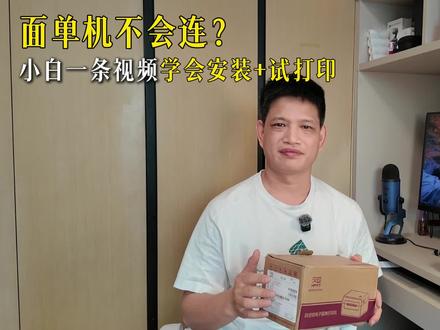 电商小白学生必学:面单机连接、驱动安装、试打印一次讲清楚。 给小白同学整理的面单机基础操作视频。
不会连接设备、不会装驱动、不会试打印,都可以从这条开始学。
看懂流程,实操就不慌了。
#电商小白学生 #面单机连接 #电商实训课