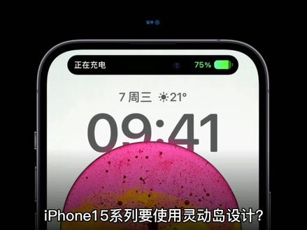 iPhone15系列全系使用灵动岛设计?意味着都是打孔屏设计了?