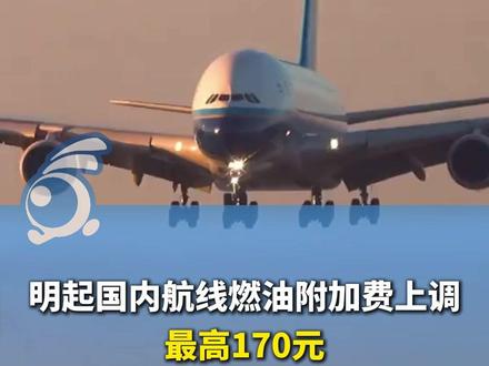 出行提示:5月16日起国内机票燃油附加费上调