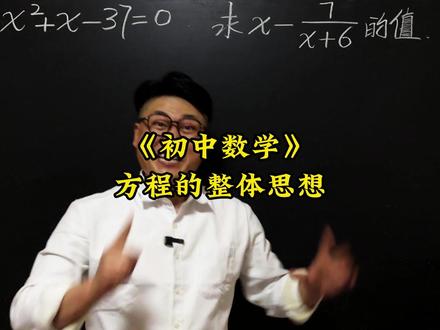 《方程的整体思想》 初中数学压轴题,中考易错题,竞赛题,这些题你能做出来吗?#数学思维 #数学压轴题 #初中数学 #数学竞赛题