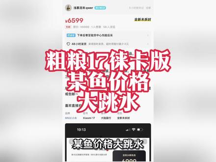 某鱼价格大跳水!粗粮17 Ultra徕卡版的“热销神话”,终究是一场炒作。预判后面走势。
——
#小米#小米手机#小米17徕卡版#炒作#深度思考