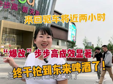胖东来“爆改”长沙步步高成效显著!驱车两小时终于抢到东来啤酒 #胖东来爆改长沙步步高超市