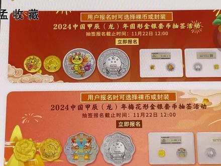 龙年生肖纪念币抽签开始,这枚币有溢价,大家可以冲! #钱币 #纪念币 #硬币#金银币#收藏#钱币收藏#另类投资