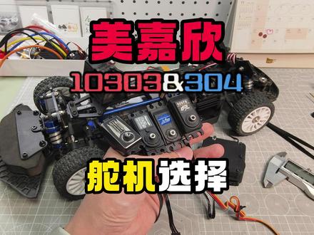 美嘉欣10车拉力舵机选择 澄清下哪些能装,哪些不能装~
#美嘉欣10303 #美嘉欣10304 #美嘉欣拉力 #RC拉力 #RC改装