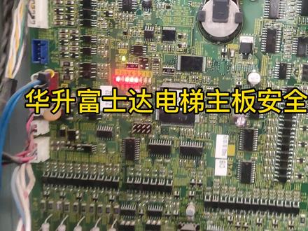 #电梯维修 华升富士达cp41主板安全回路指示灯使用说明,快速判断法。#电梯人 #电梯故障