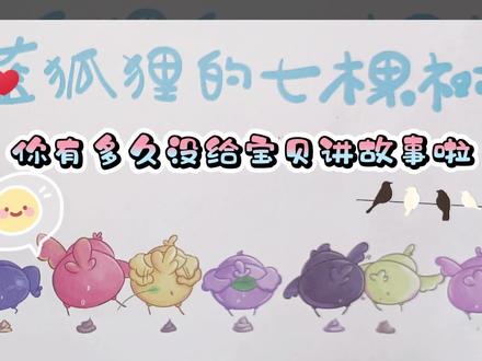 你有多久没给宝贝讲故事啦!#儿童故事 #蓝狐狸 #七棵树 #睡前仪式