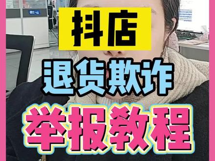 空包、掉包、恶意退款,抖店商家必看维权教程 #抖店客服外包 #服装知识干货 #客服外包 #电商 #退货欺诈