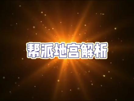 帮派地宫解析攻略#梦幻西游手游门派调整 #梦幻西游手游 #梦幻西游手游星火计划 #梦幻西游手游平民攻略