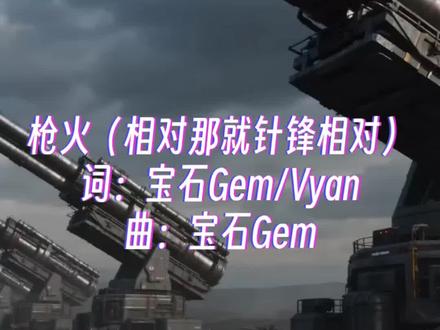 宝石老舅的《枪火》歌曲二创视频。#宝石老舅新歌联动taptap #枪火 #宝石gem #机械科幻风