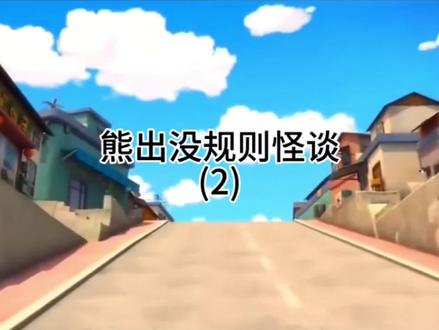 #熊出没 #熊出没规则类怪谈 “逃离小镇”