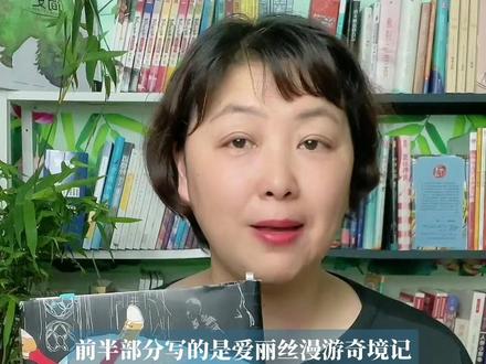 #爱丽丝漫游奇境记 适合3-12岁甚至成年人也喜欢的激发想象力的冒险奇幻童话故事#外国文学 #作家榜经典名著