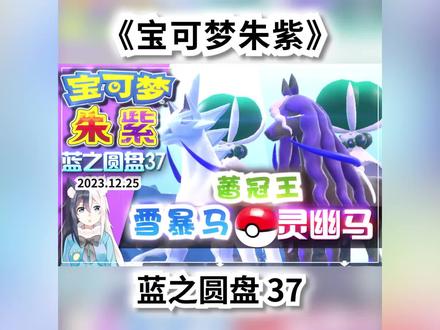 【宝可梦朱紫】蓝之圆盘37 雪暴马VS灵幽马!神兽捕捉蕾冠王 00:25 - 蕾冠王合体道具
01:52 - 雪暴马!捕捉「雪暴馬」
10:44 - 灵幽马!捕捉「靈幽馬」
【宝可梦朱紫】蓝之圆盘37 雪暴马VS灵幽马!神兽捕捉!
蕾冠王合体道具牵绊缰绳!太晶幽灵工具人巧妙捕捉攻略
#宝可梦朱紫 #宝可梦 #精灵宝可梦 #switch #游戏
《宝可梦朱紫》DLC蓝之圆盘
Switch游戏《宝可梦朱紫》DLC蓝之圆盘 零之秘宝后篇
「蓝之圆盘」第37期(2023.12.25)冰马 鬼马
捕捉《宝可梦剑盾》DLC冠之雪原神兽「雪暴马」「灵幽马」
最强工具人!太晶幽灵斗笠菇 最强大剑鬼 苍炎刃鬼