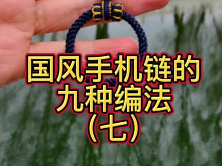 简单款手机链教程来啦~#编绳 #编绳教程 #手机链 #溥宁饰界