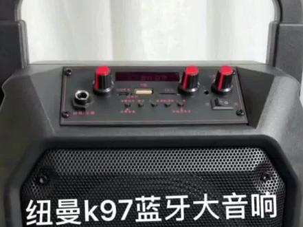 一款纽曼K97蓝牙音箱推荐∽适合户外室内唱歌跳舞的爱好者使用∽希望能让你们喜欢#音响