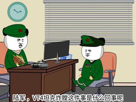 VT4坦克炸膛了,你怎么看#沙雕日常 #沙雕动画 #原创动画