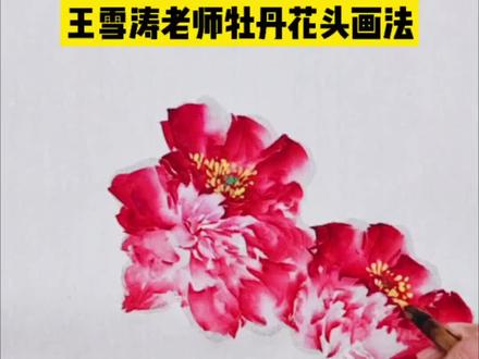 教你调色画王雪涛老师牡丹技法分享#创作灵感 #国画教程 #国画牡丹画法 @抖音热点
