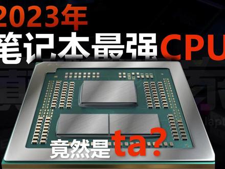 笔记本最强多核性能处理器?Intel i9-13980HX还是AMD R9-7945HX#笔记本电脑 #cpu#intel #amd #i913980HX #r97945hx