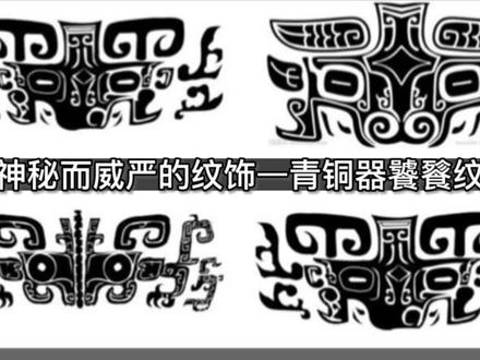 什么是狞厉的美,我们来领略一下商代神秘而威严的纹饰—饕餮纹#青铜 #饕餮 #中国工艺美术 #纹样之美 #中国传统文化