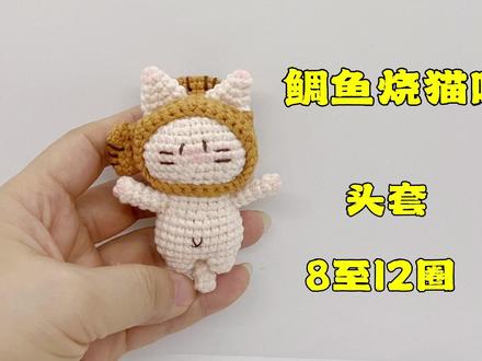 鲷鱼烧猫咪6 #钩针编织教程 #钩针教程 #钩针基础教程 #钩针 #钩针编织 #钩织