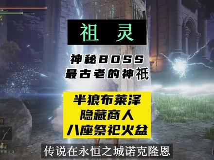 永恒之城第一站,探索希芙拉河遇见最古老的神祇-祖灵#艾尔登法环