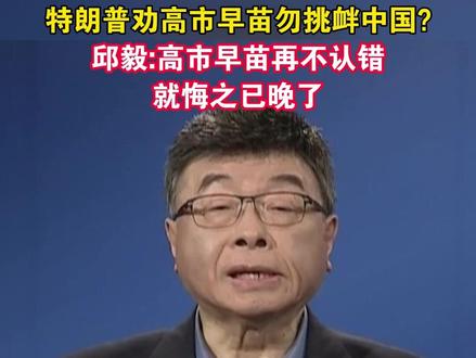 特朗普劝高市早苗勿挑衅中国?邱毅:高市早苗再不认错,就悔之已晚了#海峡新干线 #日本 #高市早苗 #特朗普