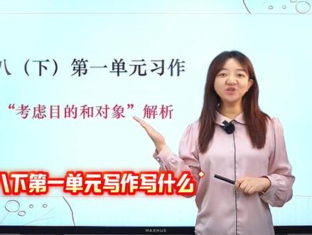 八下第一单元习作“考虑目的和对象”解析 #初中语文#八年级#写作#单元习作#高效学习