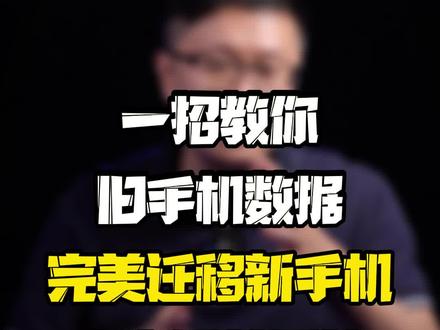 一招教你把安卓手机数据完美迁移到#iphone上,换i#iphone13再也不怕了