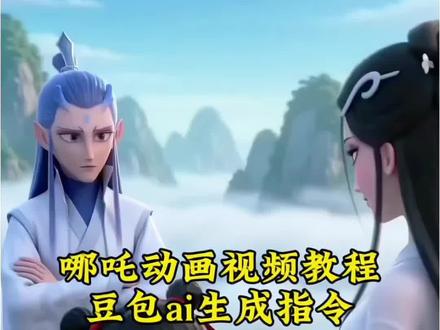 ai动漫视频豆包制作教程来啦#豆包ai#豆包出大片有两把刷子#哪吒#国漫#豆包