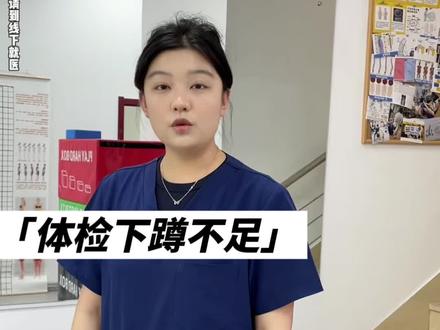 体检下蹲不足,怎么办?#长春运动康复#下蹲不全