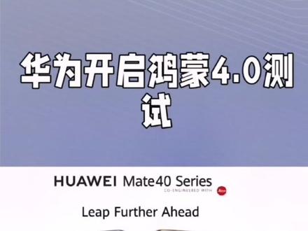华为鸿蒙系统4.0版本已经开始测试了,快来看看有没有你的机型?#数码科技 #中视频伙伴计划