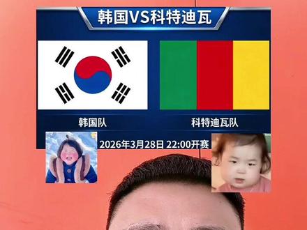 韩国VS科特迪瓦#2026世界杯预选赛 #足球魅力远远超过你的想象 #体彩店日常工作